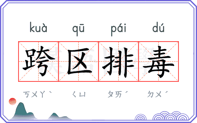 跨区排毒