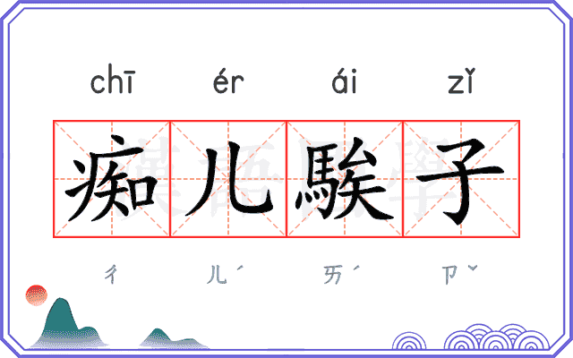 痴儿騃子