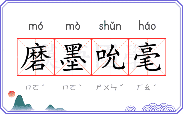 磨墨吮毫
