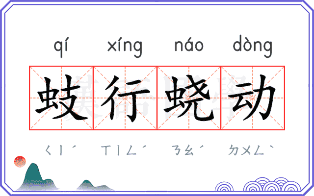 蚑行蛲动