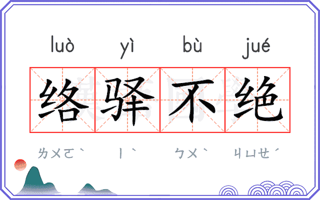 络驿不绝