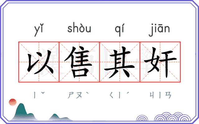 以售其奸