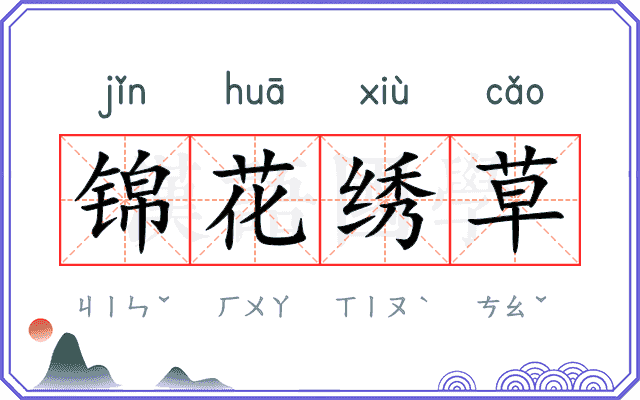 锦花绣草