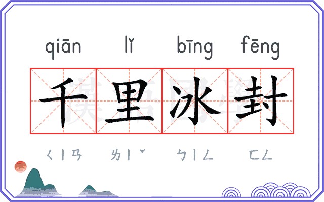 千里冰封