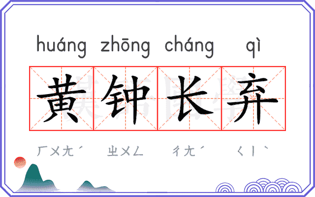 黄钟长弃