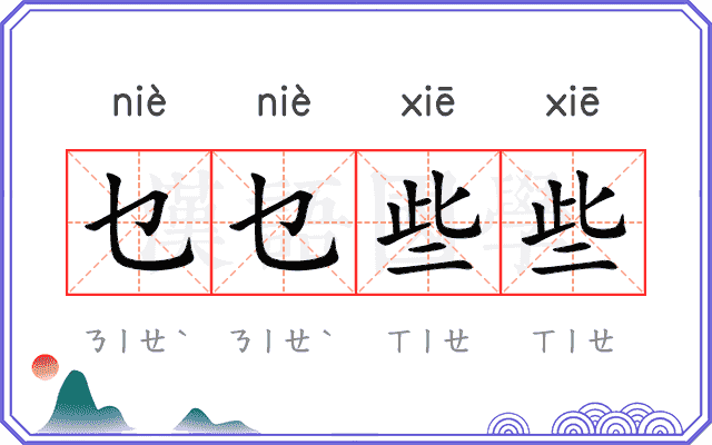 乜乜些些