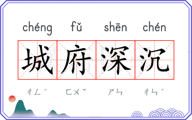 城府深沉