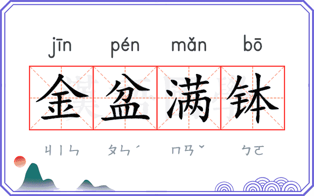 金盆满钵