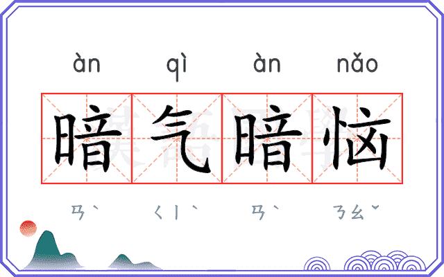 暗气暗恼