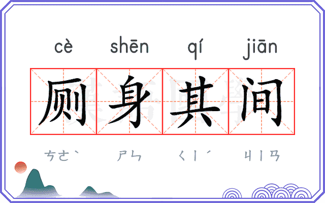 厕身其间