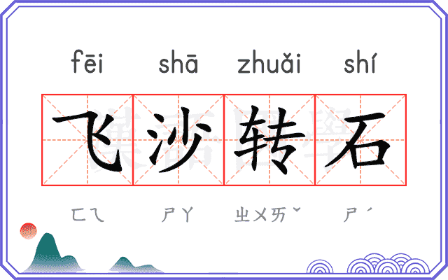 飞沙转石