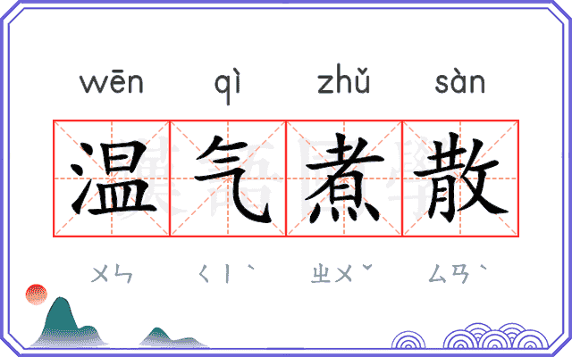 温气煮散