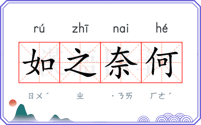 如之奈何