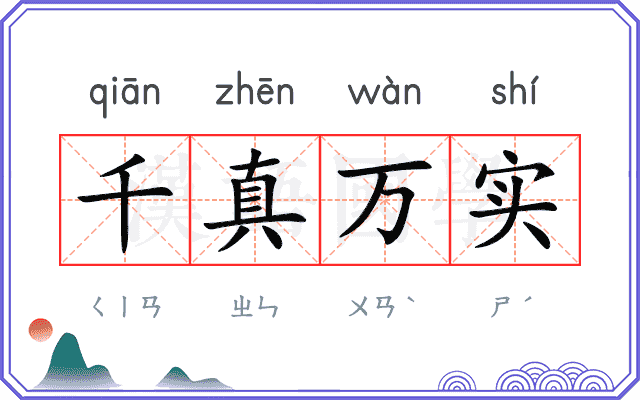 千真万实