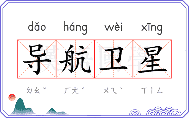 导航卫星