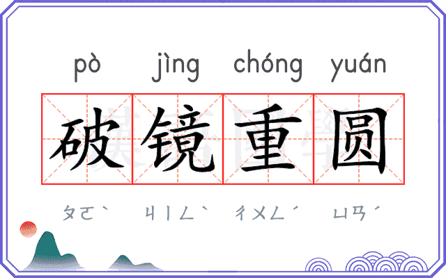 破镜重圆