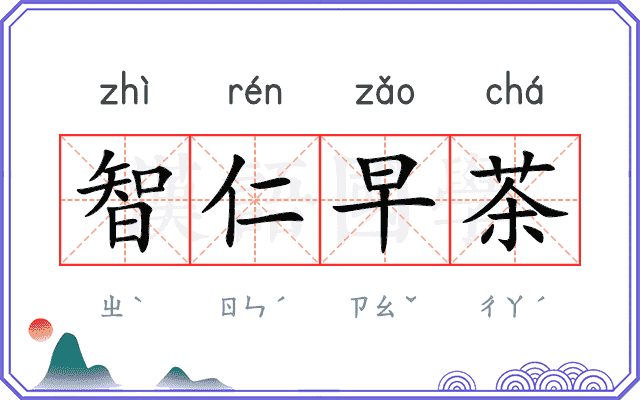 智仁早茶
