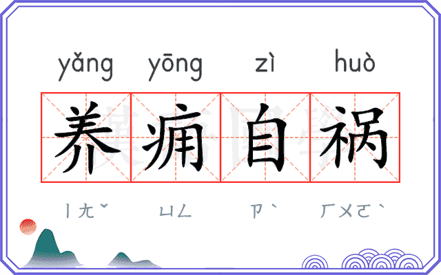 养痈自祸