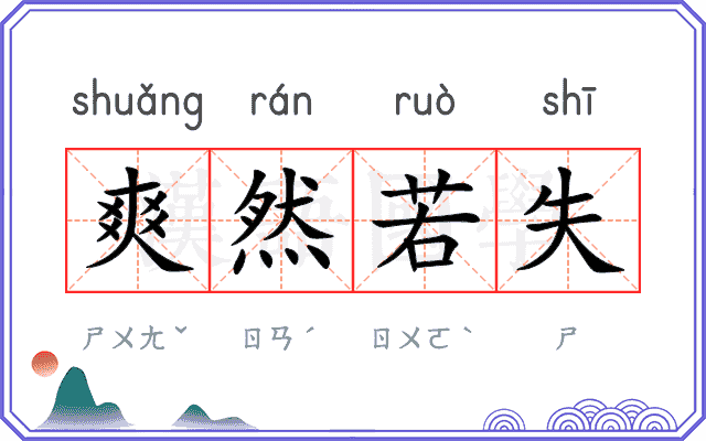爽然若失