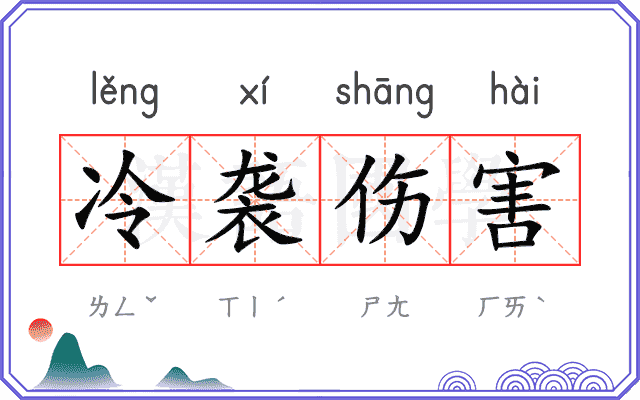 冷袭伤害