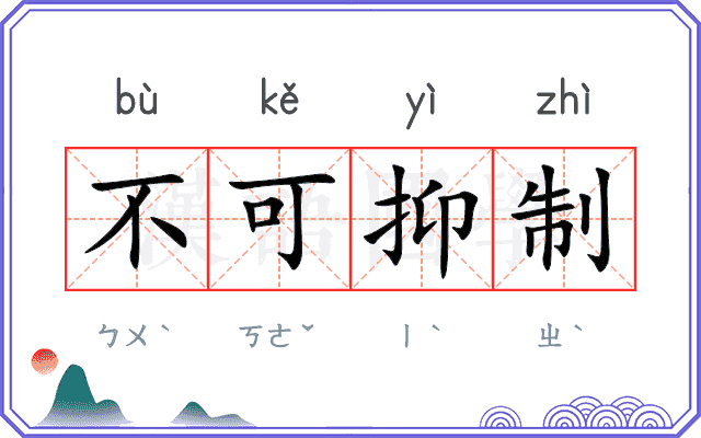 不可抑制