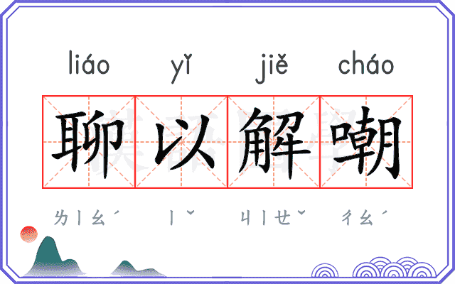 聊以解嘲