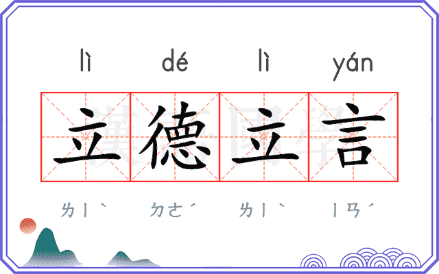 立德立言