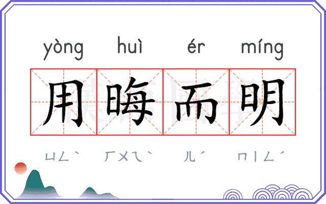 用晦而明