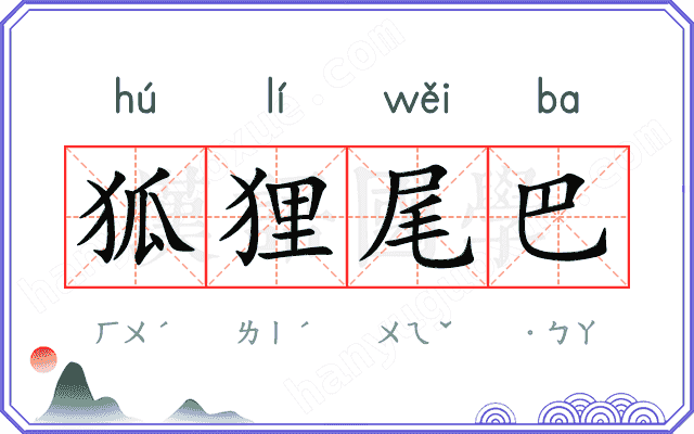 狐狸尾巴