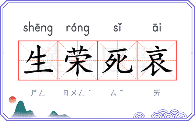 生荣死哀