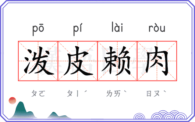 泼皮赖肉