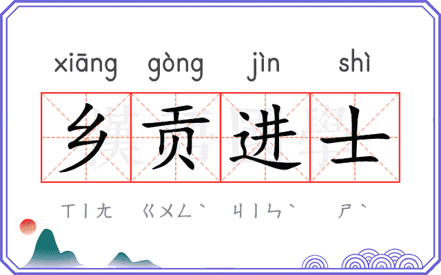 乡贡进士