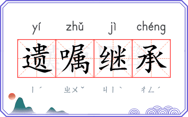 遗嘱继承