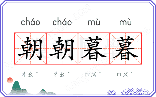 朝朝暮暮
