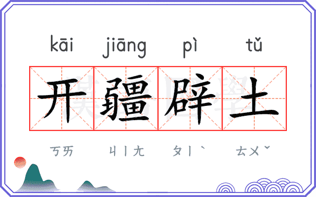 开疆辟土