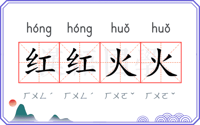 红红火火