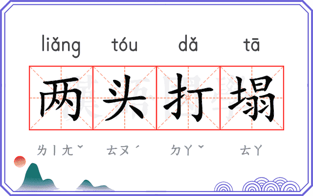 两头打塌