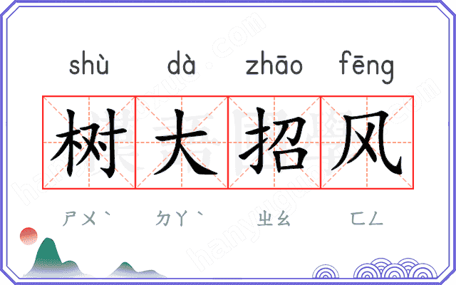 树大招风