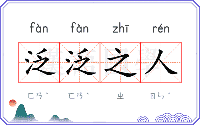 泛泛之人