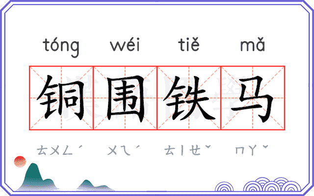 铜围铁马