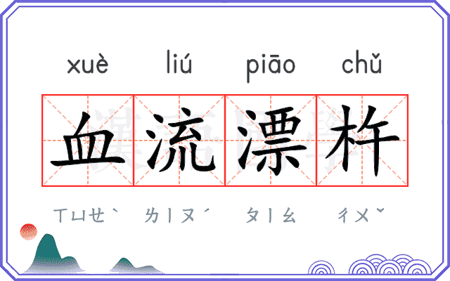 血流漂杵