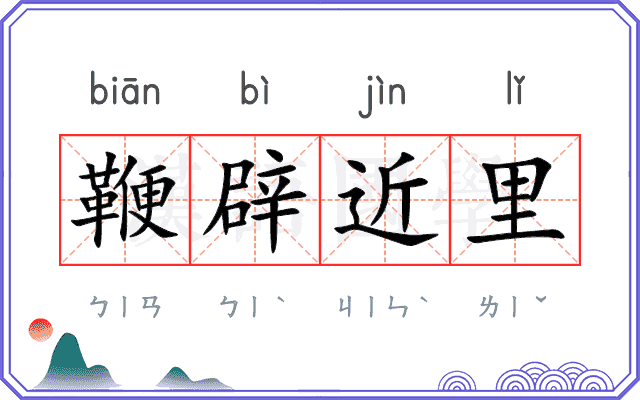 鞭辟近里