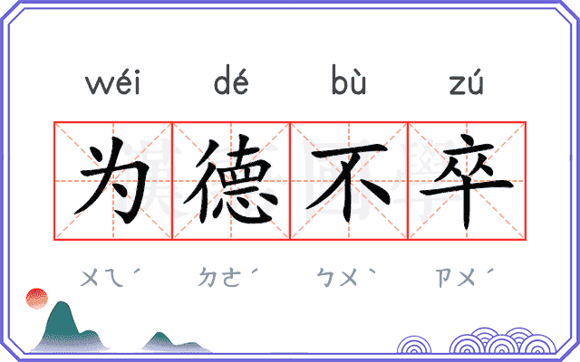 为德不卒