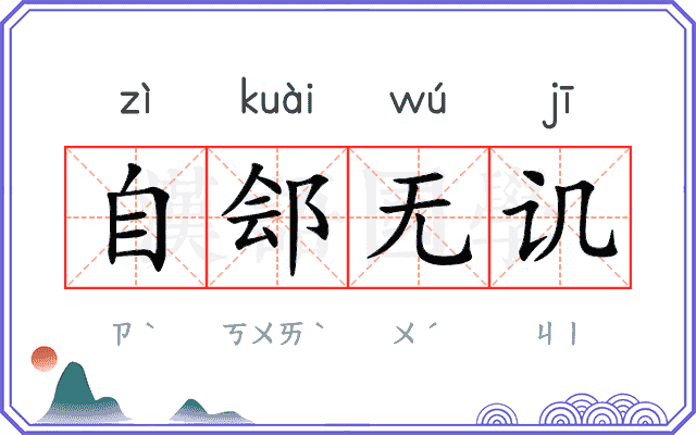 自郐无讥