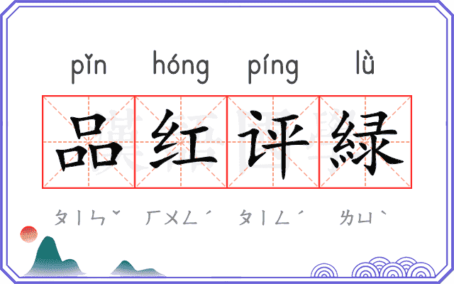 品红评緑