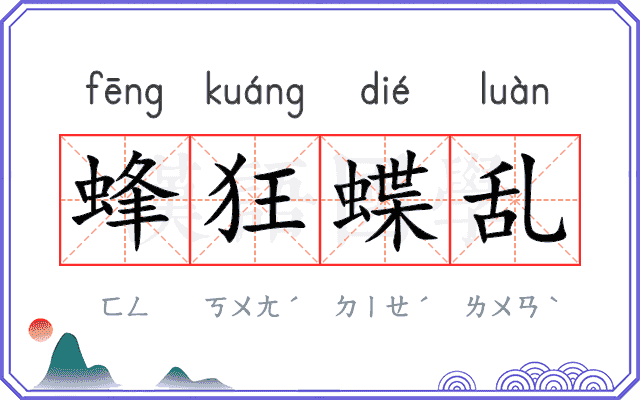 蜂狂蝶乱