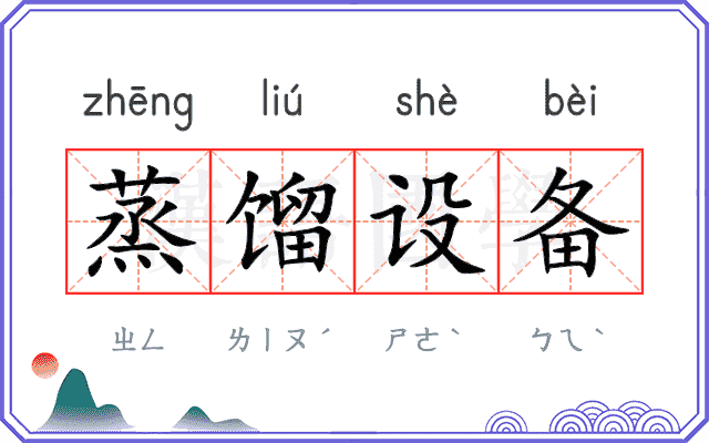 蒸馏设备