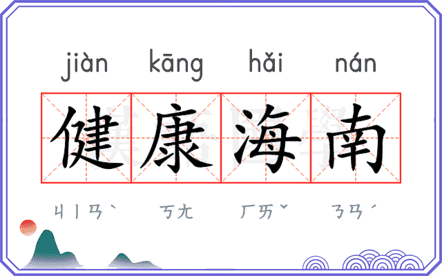 健康海南