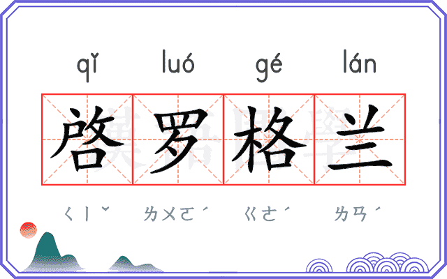 啓罗格兰