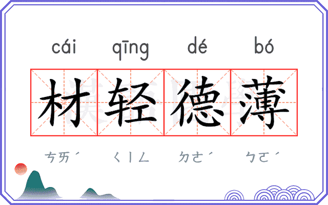 材轻德薄